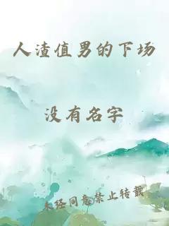 人渣值男的下场