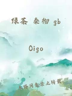 绿茶 秦彻 gb