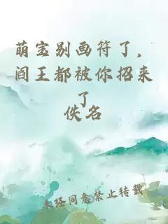萌宝别画符了，阎王都被你招来了