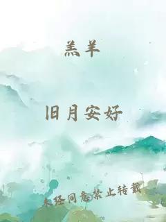 羔羊