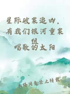 星际破案追凶，有我们银河重案组