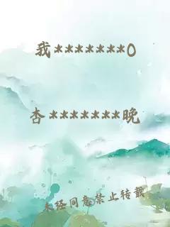 我*******O