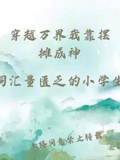 穿越万界我靠摆摊成神