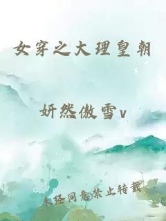 女穿之大理皇朝
