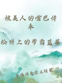 被美人的嘴巴侍奉