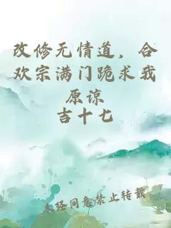 改修无情道，合欢宗满门跪求我原谅