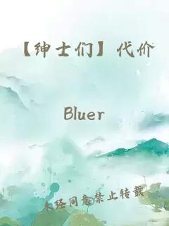 【绅士们】代价