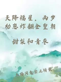 天降福星，两岁幼崽炸翻全皇朝