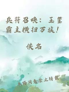 兵符召唤：玉玺霸主横扫万族！