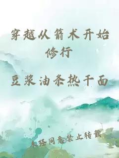 穿越从箭术开始修行