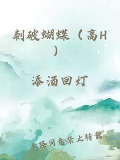 刺破蝴蝶（高H）