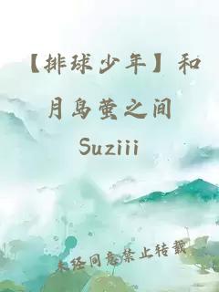 【排球少年】和月岛萤之间