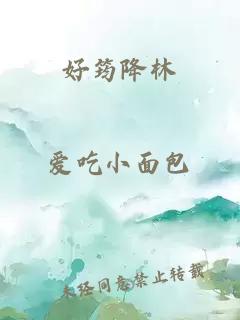 好筠降林
