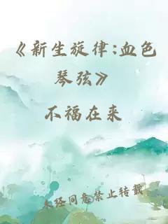 《新生旋律:血色琴弦》