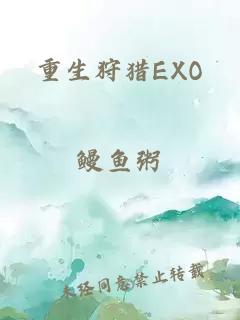 重生狩猎EXO