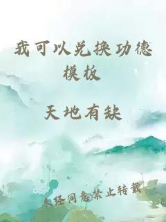 我可以兑换功德模板