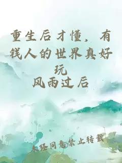 重生后才懂，有钱人的世界真好玩