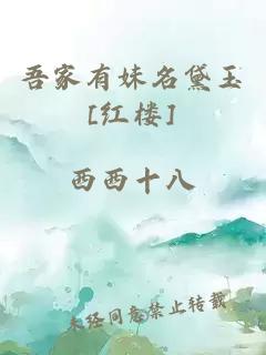 吾家有妹名黛玉[红楼]