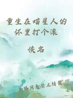 重生在喵星人的怀里打个滚