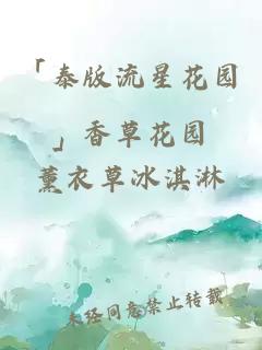 「泰版流星花园」香草花园