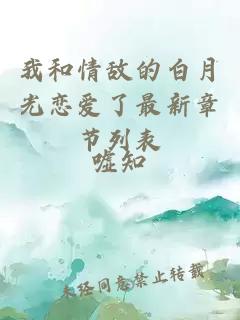 我和情敌的白月光恋爱了最新章节列表