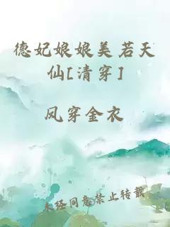 德妃娘娘美若天仙[清穿]