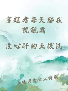 穿越者每天都在觊觎我