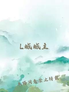 L城城主