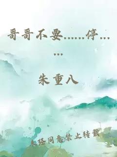 哥哥不要......停......