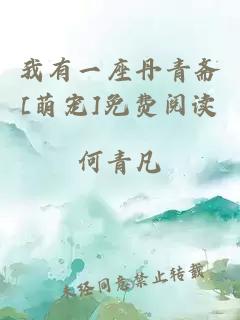我有一座丹青斋[萌宠]免费阅读