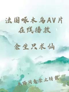 法国啄木乌AV片在线播放