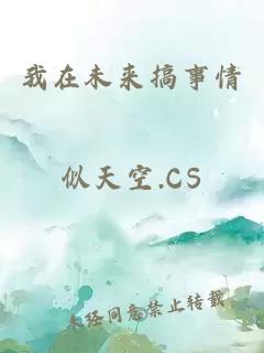 我在未来搞事情