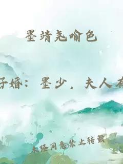 墨靖尧喻色