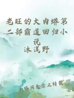 老旺的大肉蟒第二部霸道回归小说