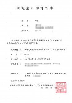 林同学申请到北海道大学的研究生